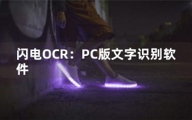 闪电OCR：PC版文字识别软件