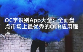 OC字识别App大全：全面盘点市场上最优秀的OCR应用程序