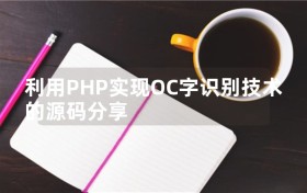 利用PHP实现OC字识别技术的源码分享